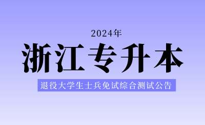 2024年浙江工商大学专升本退役大学生士兵免试综合测试公告