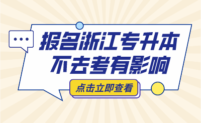报名浙江专升本不去考，会被列入"失信名单"？