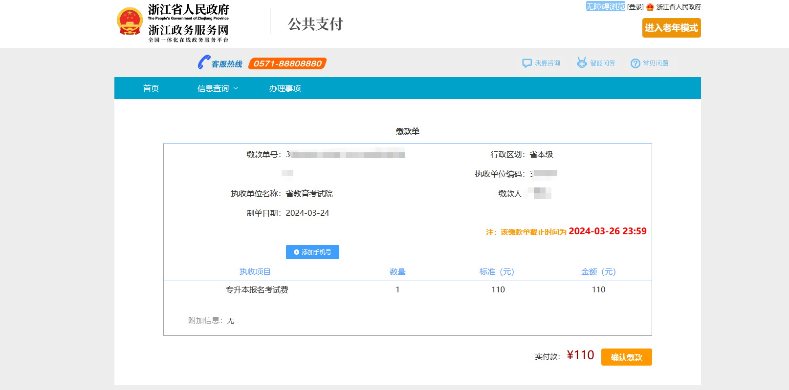 浙江专升本线上缴费全流程讲解，逾期未缴费视为放弃考试！
