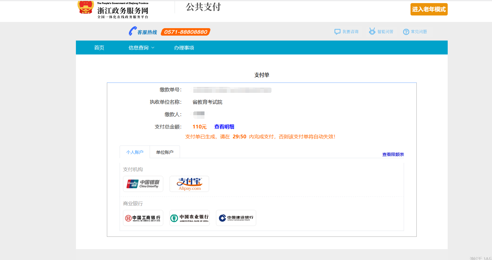 浙江专升本线上缴费全流程讲解，逾期未缴费视为放弃考试！