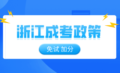 免试！加分！这些浙江成考政策你符合条件吗？