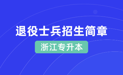 2024年浙江财经大学东方学院专升本退役大学生士兵免试招生章程