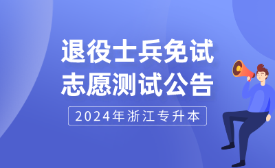 2024年温州理工学院专升本退役大学生士兵免试一志愿测试公告
