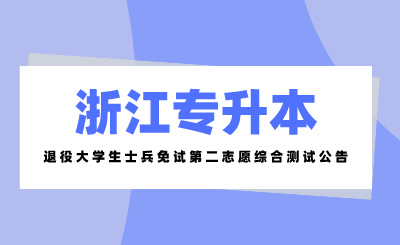 2024年浙江药科职业大学退役大学生士兵免试专升本第二院校志愿药学专业综合测试通知