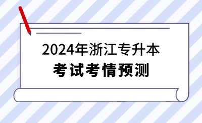 2024年浙江专升本考试考情预测