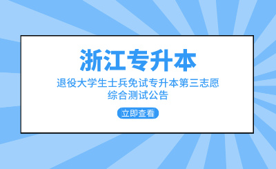 2024年浙江农林大学暨阳学院退役士兵免试专升本招生第三院校志愿面试公告