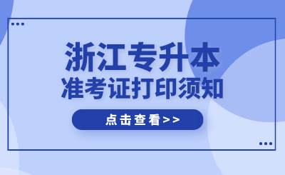 2024年浙江专升本准考证打印须知及考试注意事项