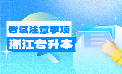 2024年浙江专升本考试4月20日开考！来看注意事项！