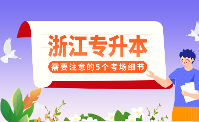 浙江专升本需要注意的5个考场细节，抓住就能得分！