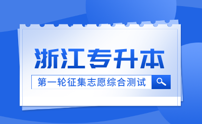 2024年浙江财经大学东方学院退役大学生士兵免试专升本综合测试通知