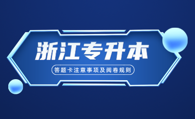 浙江专升本考试答题卡注意事项及阅卷规则！供参考！