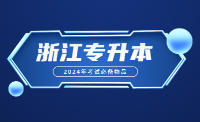 2024年浙江专升本考试必备物品