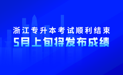 浙江专升本考试顺利结束！5月上旬将发布成绩