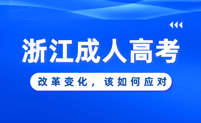 2024年浙江成人高考改革变化，该如何应对！