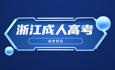 浙江成人高考入学后，要不要去上课？