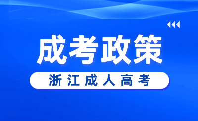 2024年浙江成考专升本哪些专业适合考公?