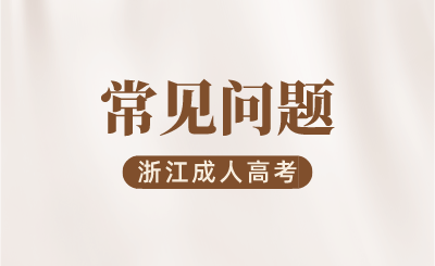 2024年浙江成人高考报名后可以改志愿吗?