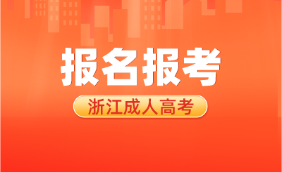 浙江成考本科费用大概要多少？