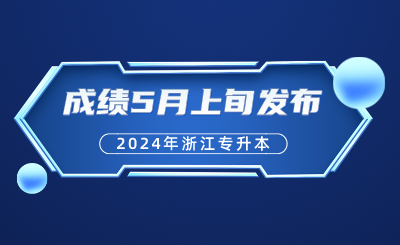 浙江专升本成绩5月上旬发布！考后，升本人必须要做的几件事？