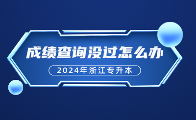 2024年浙江专升本、自考5月成绩查询，没过怎么办呢？