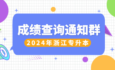 2024年浙江专升本成绩查询通知群