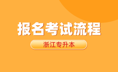 2025年浙江专升本报名考试流程提前了解