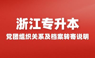 2024年浙江财经大学专升本新生党团关系转接、档案邮寄通知