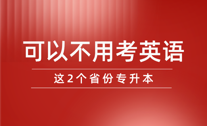 这2个省份专升本可以不用考英语?。?！