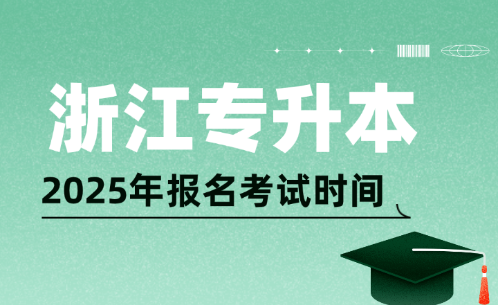 浙江专升本报名考试时间及其他省市汇总，25年考生可参考！