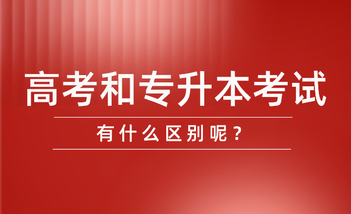 高考和专升本考试有什么区别呢？
