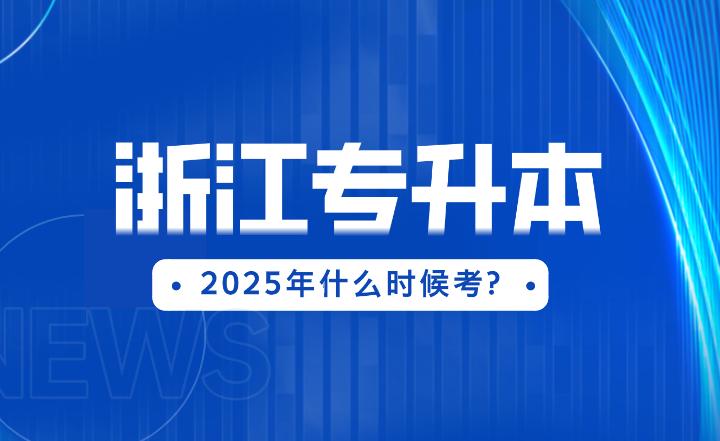 2025年浙江专升本什么时候考? 毕业生还有报名资格吗?