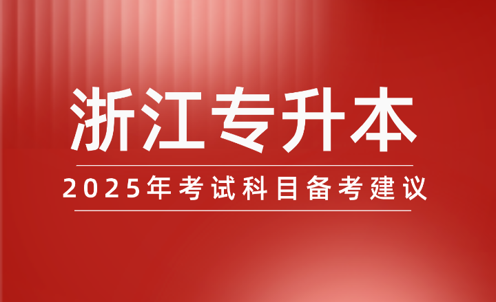 2025年浙江专升本考试科目备考建议！