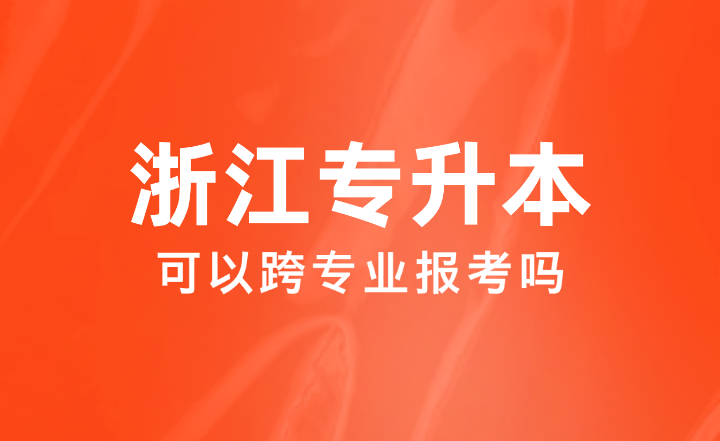 想跨专业报考专升本，有机会吗？