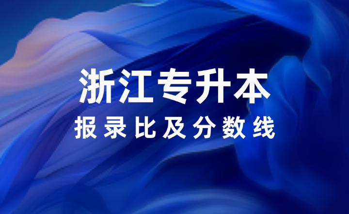 2024年浙江专升本报录比及分数线汇总