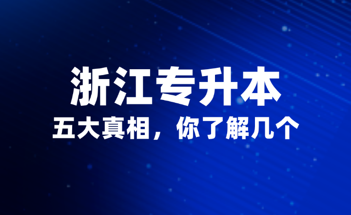 浙江专升本的五大真相，你了解几个？