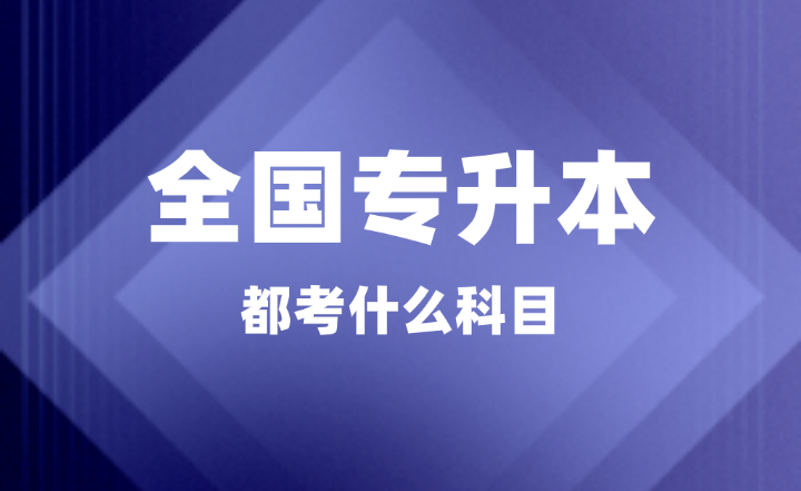 全国专升本考试都考什么科目