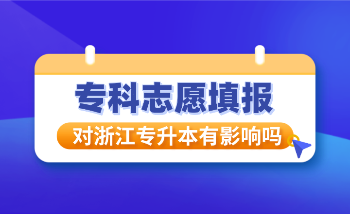 专科志愿填报对浙江专升本有影响吗