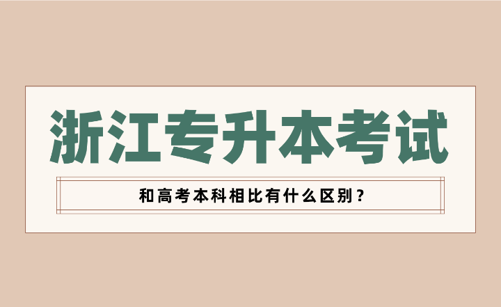 浙江专升本考试和高考本科相比有什么区别？