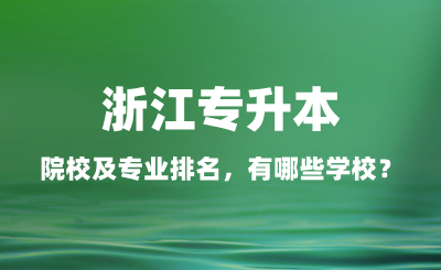 浙江专升本院校及专业排名，有哪些学校？