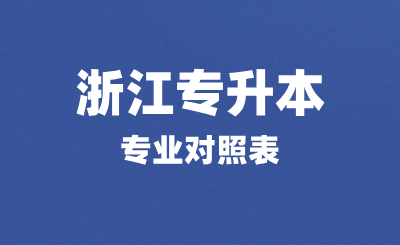 浙江专升本专业对照表里没有我的专业！怎么办？