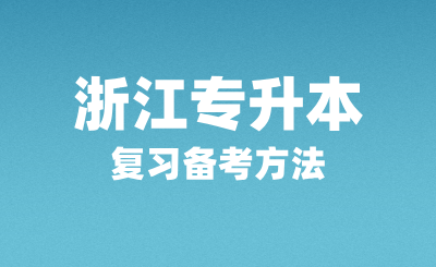浙江专升本复习备考方法有哪些？
