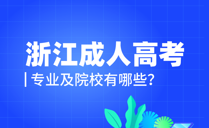 浙江成人高考专业及院校有哪些？成考专升本学位证好拿吗？